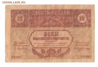 Закавказский комис. 10 рублей 1918г, НИЗКИЙ старт, до 20.04 - 251
