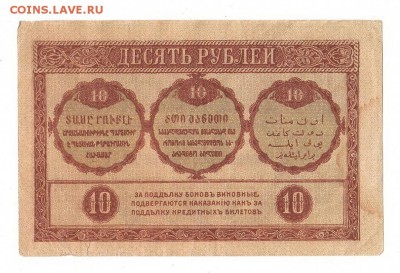 Закавказский комис. 10 рублей 1918г, НИЗКИЙ старт, до 20.04 - 266