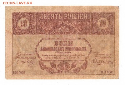 Закавказский комис. 10 рублей 1918г, НИЗКИЙ старт, до 20.04 - 265