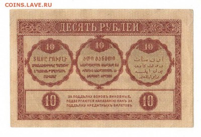 Закавказский комис. 10 рублей 1918г, НИЗКИЙ старт, до 20.04 - 268