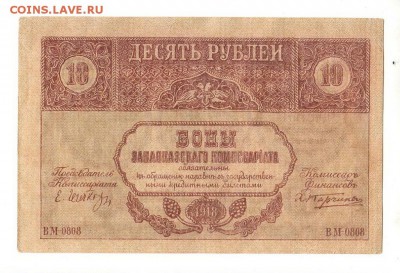 Закавказский комис. 10 рублей 1918г, НИЗКИЙ старт, до 20.04 - 267
