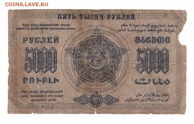 Закавказская ФССР 5000 рублей 1923г, НИЗКИЙ старт, до 20.04 - 280