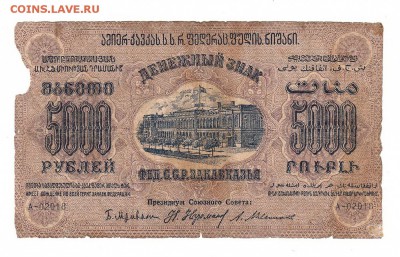 Закавказская ФССР 5000 рублей 1923г, НИЗКИЙ старт, до 20.04 - 279