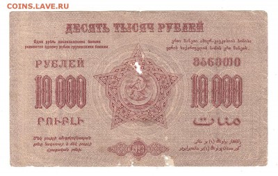 Закавказская ФССР 10000 рублей 1923г, НИЗКИЙ старт, до 20.04 - 288