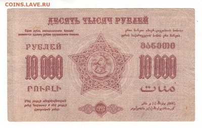 Закавказская ФССР 10000 рублей 1923г, НИЗКИЙ старт, до 20.04 - 290