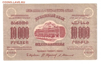 Закавказская ФССР 10000 рублей 1923г, НИЗКИЙ старт, до 20.04 - 289
