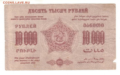 Закавказская ФССР 10000 рублей 1923г, НИЗКИЙ старт, до 20.04 - 294
