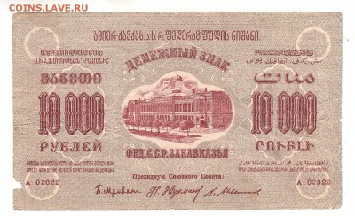 Закавказская ФССР 10000 рублей 1923г, НИЗКИЙ старт, до 20.04 - 293