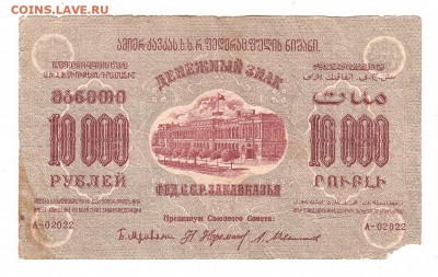 Закавказская ФССР 10000 рублей 1923г, НИЗКИЙ старт, до 20.04 - 346