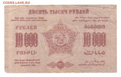 Закавказская ФССР 10000 рублей 1923г, НИЗКИЙ старт, до 20.04 - 359