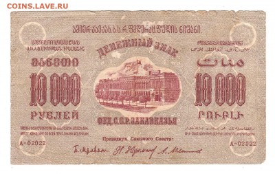 Закавказская ФССР 10000 рублей 1923г, НИЗКИЙ старт, до 20.04 - 358