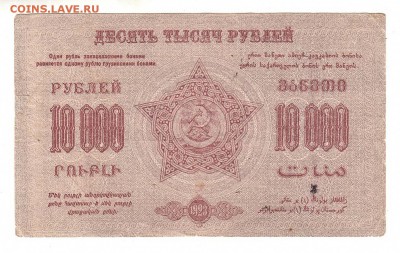 Закавказская ФССР 10000 рублей 1923г, НИЗКИЙ старт, до 20.04 - 365