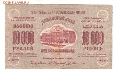 Закавказская ФССР 10000 рублей 1923г, НИЗКИЙ старт, до 20.04 - 364