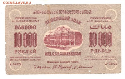 Закавказская ФССР 10000 рублей 1923г, НИЗКИЙ старт, до 20.04 - 368