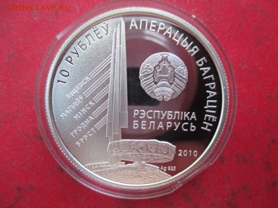 10 рублей 2010 Белоруссия - Операция Багратион - 4 монеты - cmGYRtwXHHw