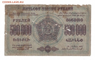 Закавказская ФССР 500000 рублей 1923г НИЗКИЙ старт, до 20.04 - 391