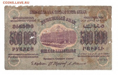 Закавказская ФССР 500000 рублей 1923г НИЗКИЙ старт, до 20.04 - 390