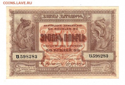 Армения 50 рублей 1919г, Водяной знак, низкий БЛИЦ, до 20.04 - б003