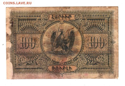 Армения 100 рублей 1919г, Водяной знак низкий БЛИЦ, до 20.04 - б006