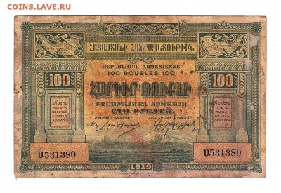Армения 100 рублей 1919г, Водяной знак низкий БЛИЦ, до 20.04 - б005
