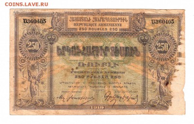 Армения 250 рублей 1919г, Водяной знак низкий БЛИЦ, до 20.04 - б007