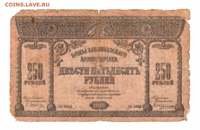Закавказский комис. 250 рублей 1918г, НИЗКИЙ старт, до 20.04 - б009