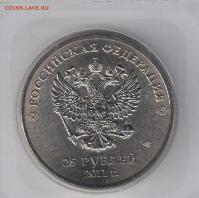 25 рублей Сочи горы 2011 раскол до 18.04 - 2