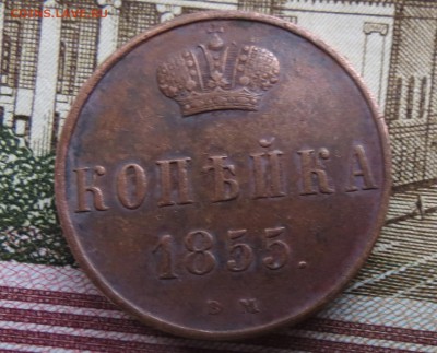 копейка 1855 вм - IMG_0405.JPG