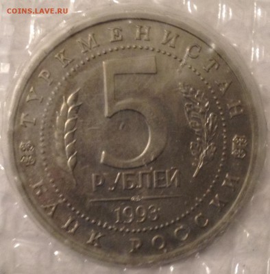 5р. 1993г. Мерв (АЦ)(запайка) до 17.04.2017 в 22.15 - image