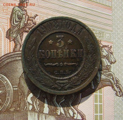 3 копейки 1908 до 17-04-2017 до 22-00 по Москве - 3 08 Р