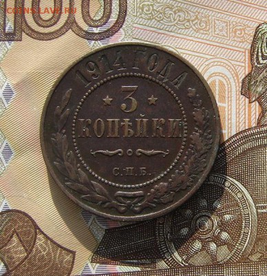 3 копейки 1914 до 17-04-2017 до 22-00 по Москве - 3 14 Р