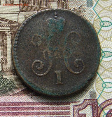 1 копейка 1845 СМ до 17-04-2017 до 22-00 по Москве - 1 1845 А.JPG