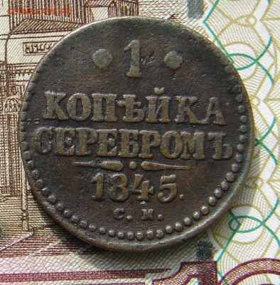 1 копейка 1845 СМ до 17-04-2017 до 22-00 по Москве - 1 1845 Р.JPG