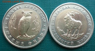 Красная книга 5 руб. 1991  Козел и Филин 22:00 18.04.2017 - DSC05787.JPG