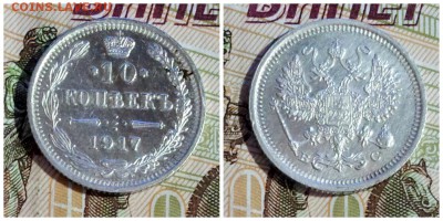 10 Копеек 1917 года - Хорошие до 17.04.2017г. 22.00 мск. - 1