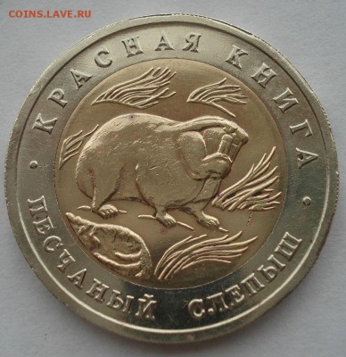 Красная книга 50 рублей 1994 Слепыш 22:00 18.04.2017 - DSC05430.JPG