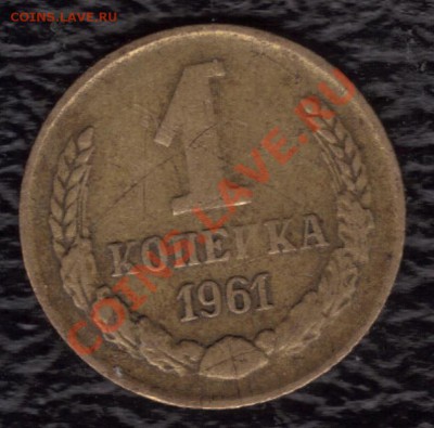 1 копейка 1961 год - 09.02.2011 15;28;39