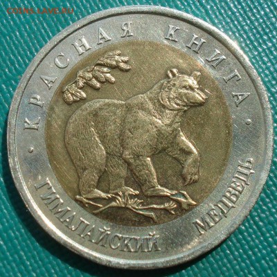 Красная книга 50 рублей 1993 Медведь 22:00 18.04.2017 - DSC05937.JPG