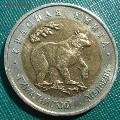 Красная книга 50 рублей 1993 Медведь 22:00 18.04.2017 - DSC05933.JPG