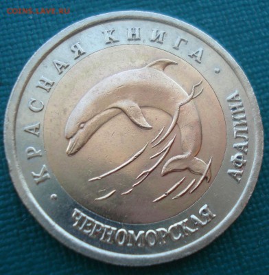 Красная книга 50 рублей 1993 Афалина 22:00 18.04.2017 - DSC06094.JPG
