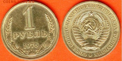 СССР-1 рубль 1976 г., до 21.00 мск 21.04.2017 - СССР-1 рубль 1976 г