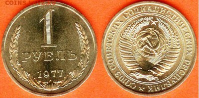 СССР-1 рубль 1977 г., до 21.00 мск 21.04.2017 - СССР-1 рубль 1977 г
