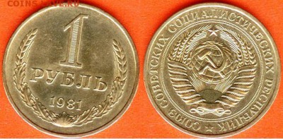 СССР-1 рубль 1981 г., до 21.00 мск 21.04.2017 - СССР-1 рубль 1981 г