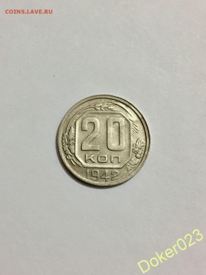 20 копеек 1942 г. Красивая - 55158085 (1)