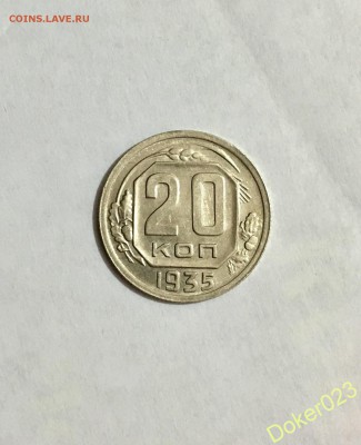 20 копеек 1935 г. Красивая - уннун