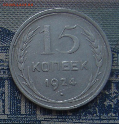 15 копеек 1924 до 17-04-2017 до 22-00 по Москве - 3 Р