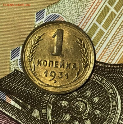 1 копейка 1935 (ст) UNC и 1 копейка 1931 UNC - IMG_8189.JPG