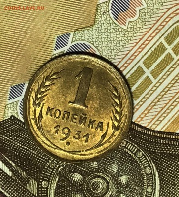 1 копейка 1935 (ст) UNC и 1 копейка 1931 UNC - IMG_8192.JPG