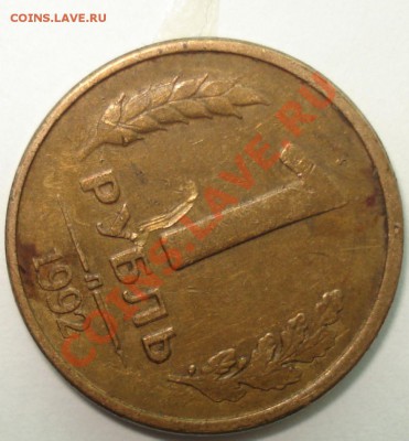 1 рубль 1991 и 1992 г.г. - повороты, до 12.02.11 в 22-00 МСК - 1 рубль Л 1992