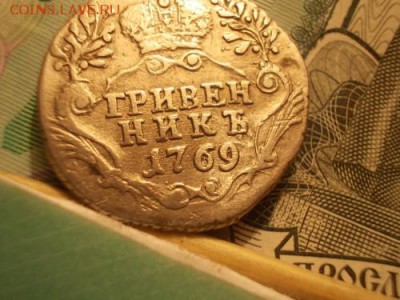 гривенник 1769 г + бонус - 4 монеты Екатерины 2 - 061.md